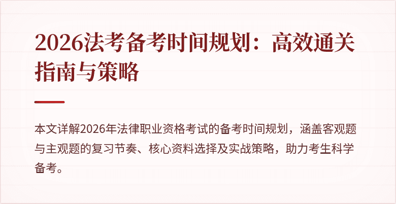 2026法考备考时间规划:高效通关指南与策略