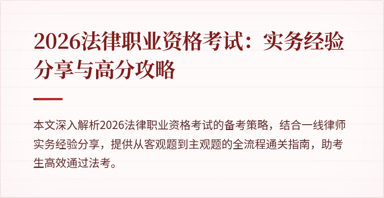 2026法律职业资格考试:实务经验分享与高分攻略