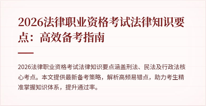 2026法律职业资格考试法律知识要点：高效备考指南