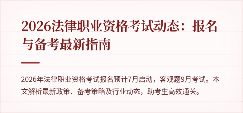 2026法律职业资格考试动态：报名与备考最新指南