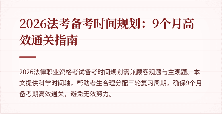 2026法考备考时间规划：9个月高效通关指南