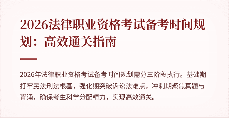 2026法律职业资格考试备考时间规划:高效通关指南