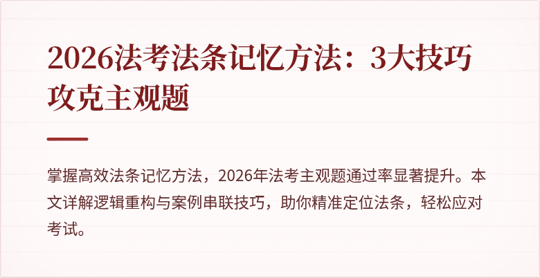 2026法考法条记忆方法：3大技巧攻克主观题