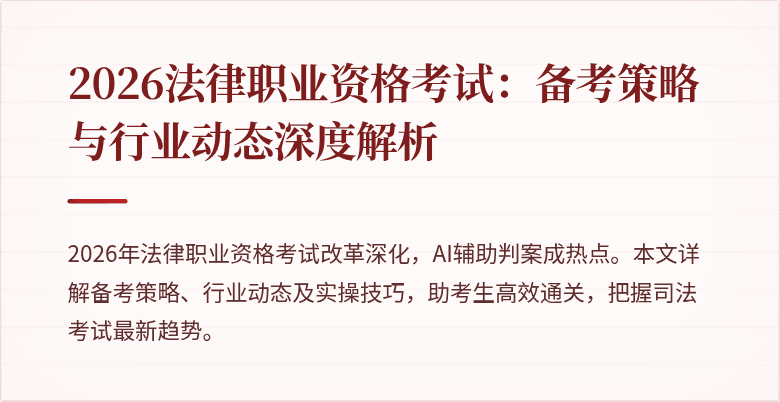 2026法律职业资格考试：备考策略与行业动态深度解析