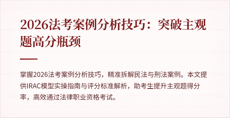 2026法考案例分析技巧:突破主观题高分瓶颈