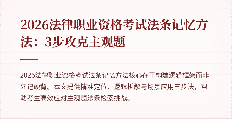 2026法律职业资格考试法条记忆方法：3步攻克主观题