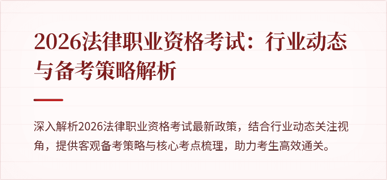 2026法律职业资格考试：行业动态与备考策略解析