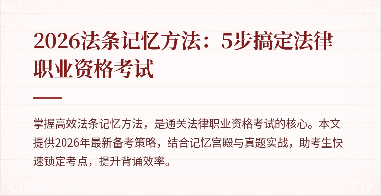 2026法条记忆方法：5步搞定法律职业资格考试