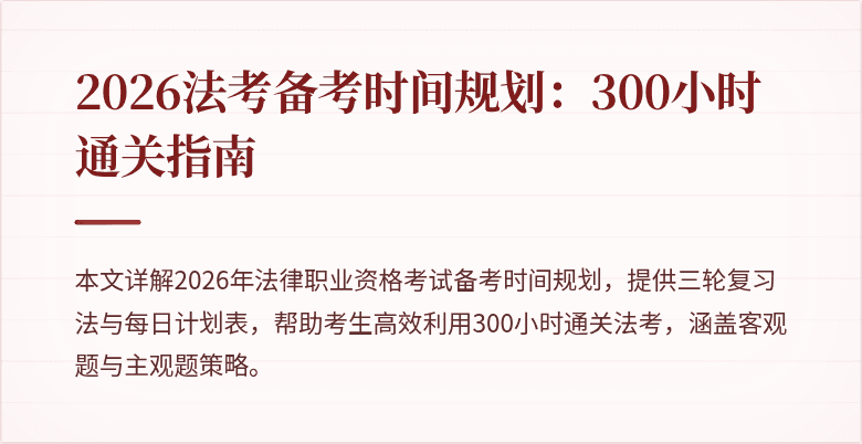 2026法考备考时间规划：300小时通关指南