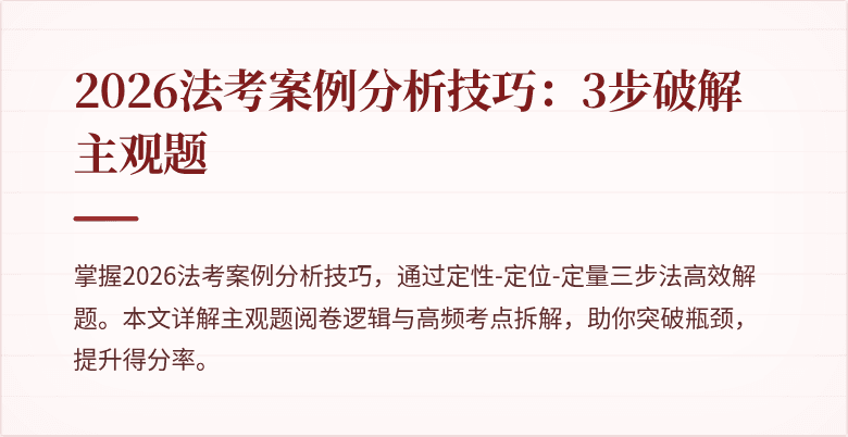 2026法考案例分析技巧:3步破解主观题