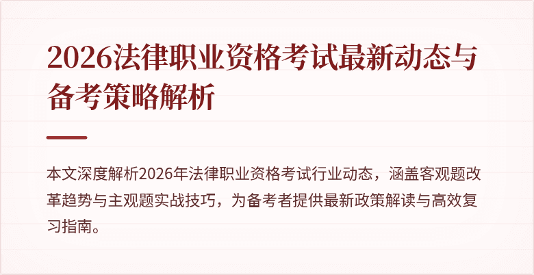 2026法律职业资格考试最新动态与备考策略解析
