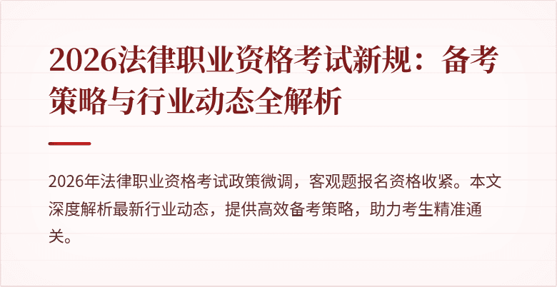 2026法律职业资格考试新规：备考策略与行业动态全解析