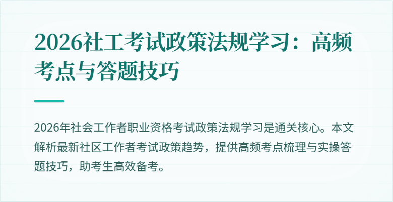 2026社工考试政策法规学习：高频考点与答题技巧