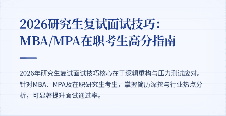 2026研究生复试面试技巧:MBA/MPA在职考生高分指南