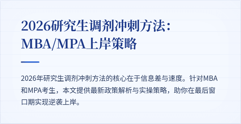 2026研究生调剂冲刺方法:MBA/MPA上岸策略