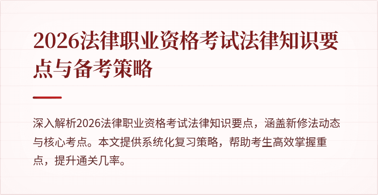 2026法律职业资格考试法律知识要点与备考策略