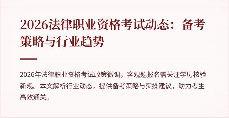 2026法律职业资格考试动态：备考策略与行业趋势