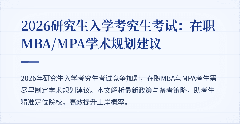 2026研究生入学考究生考试：在职MBA/MPA学术规划建议