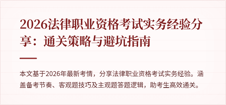 2026法律职业资格考试实务经验分享：通关策略与避坑指南