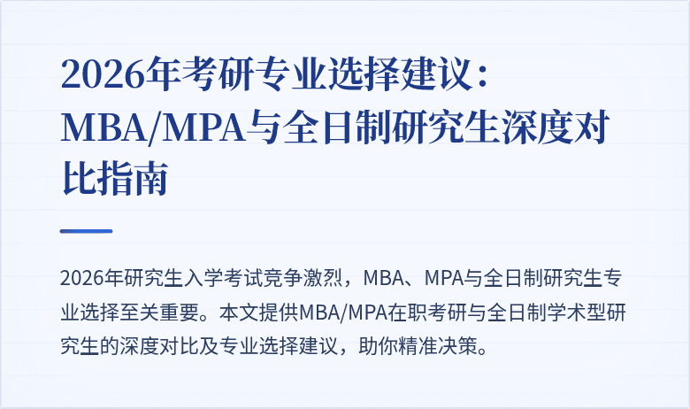 2026年考研专业选择建议：MBA/MPA与全日制研究生深度对比指南