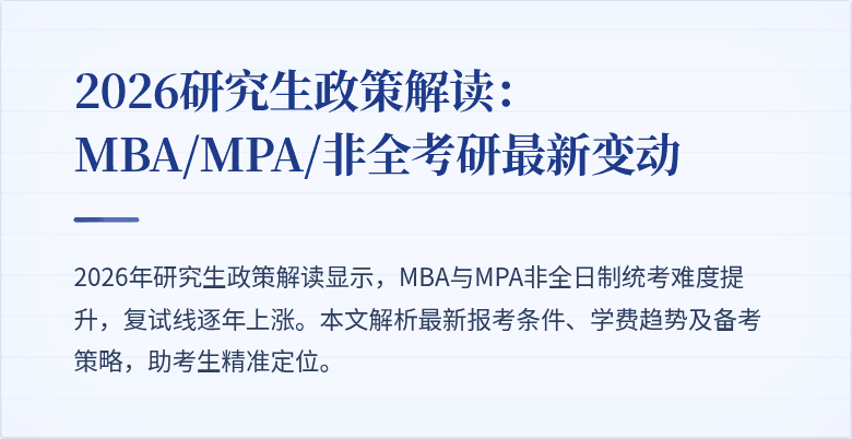2026研究生政策解读:MBA/MPA/非全考研最新变动