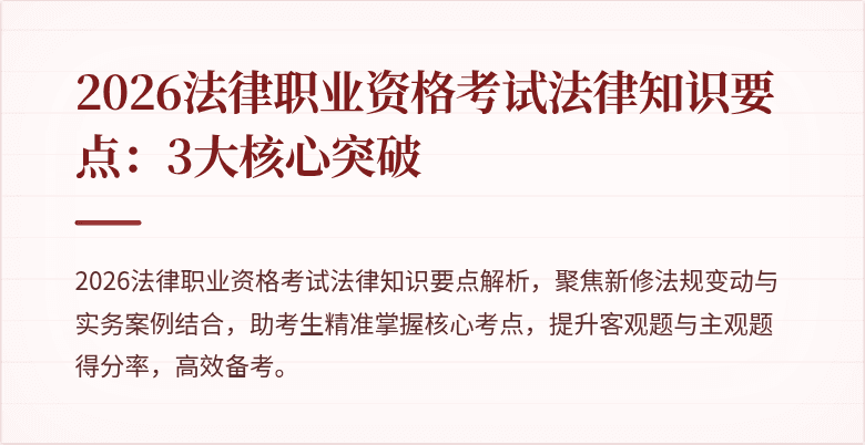 2026法律职业资格考试法律知识要点：3大核心突破