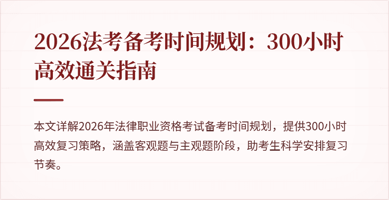 2026法考备考时间规划：300小时高效通关指南