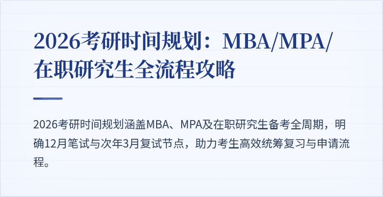 2026考研时间规划：MBA/MPA/在职研究生全流程攻略
