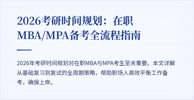 2026考研时间规划:在职MBA/MPA备考全流程指南