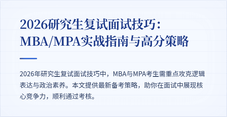 2026研究生复试面试技巧：MBA/MPA实战指南与高分策略