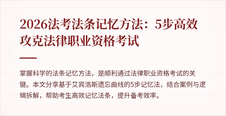 2026法考法条记忆方法：5步高效攻克法律职业资格考试