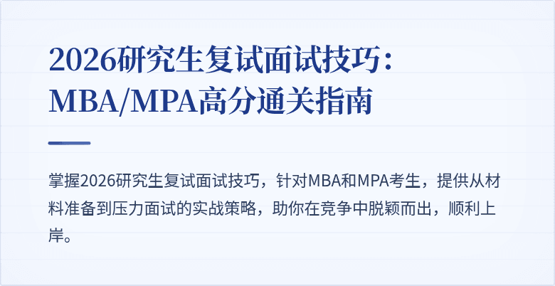 2026研究生复试面试技巧:MBA/MPA高分通关指南