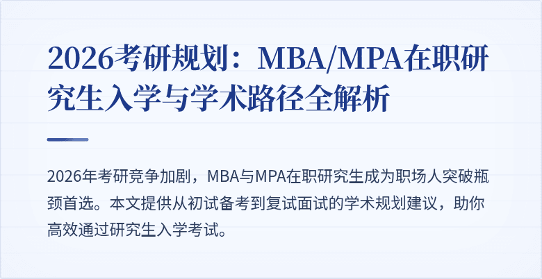 2026考研规划:MBA/MPA在职研究生入学与学术路径全解析
