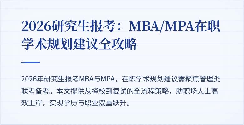 2026研究生报考:MBA/MPA在职学术规划建议全攻略