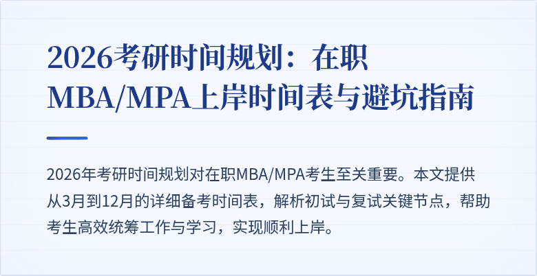 2026考研时间规划：在职MBA/MPA上岸时间表与避坑指南