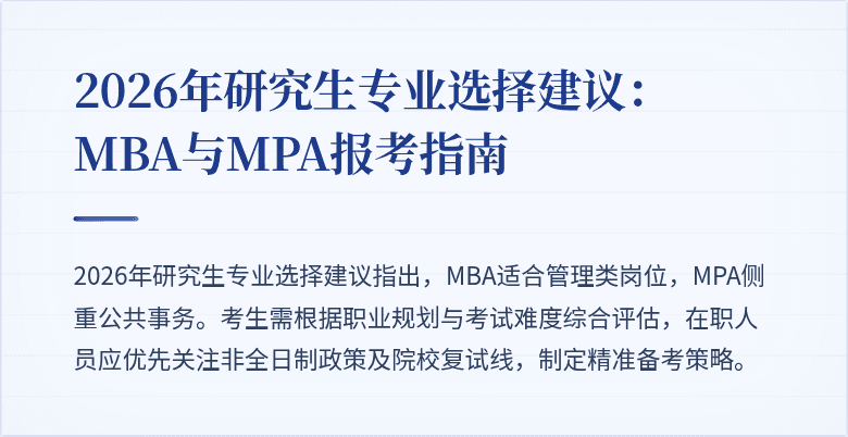2026年研究生专业选择建议：MBA与MPA报考指南