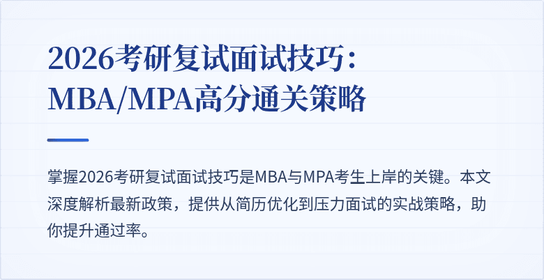 2026考研复试面试技巧:MBA/MPA高分通关策略