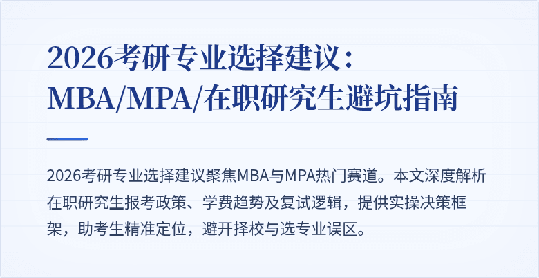 2026考研专业选择建议:MBA/MPA/在职研究生避坑指南