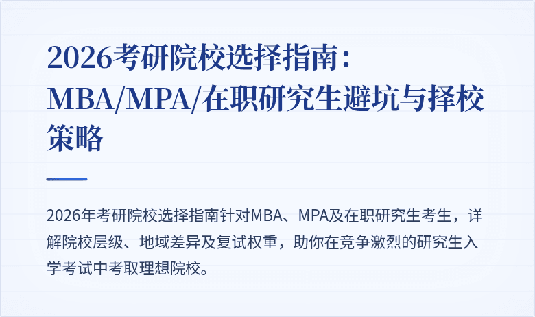 2026考研院校选择指南:MBA/MPA/在职研究生避坑与择校策略
