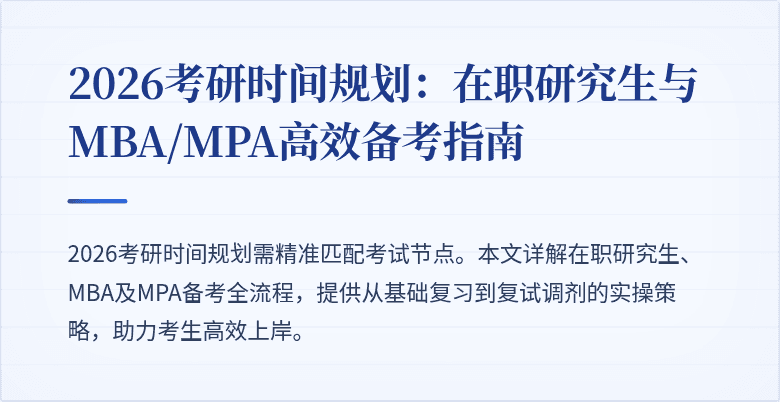 2026考研时间规划:在职研究生与MBA/MPA高效备考指南