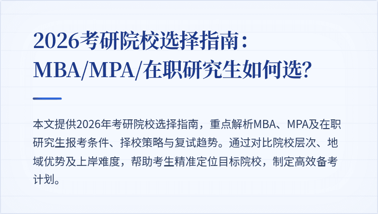 2026考研院校选择指南:MBA/MPA/在职研究生如何选?