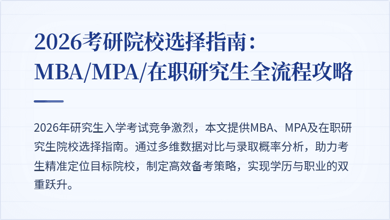 2026考研院校选择指南:MBA/MPA/在职研究生全流程攻略