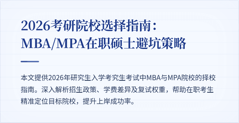 2026考研院校选择指南：MBA/MPA在职硕士避坑策略