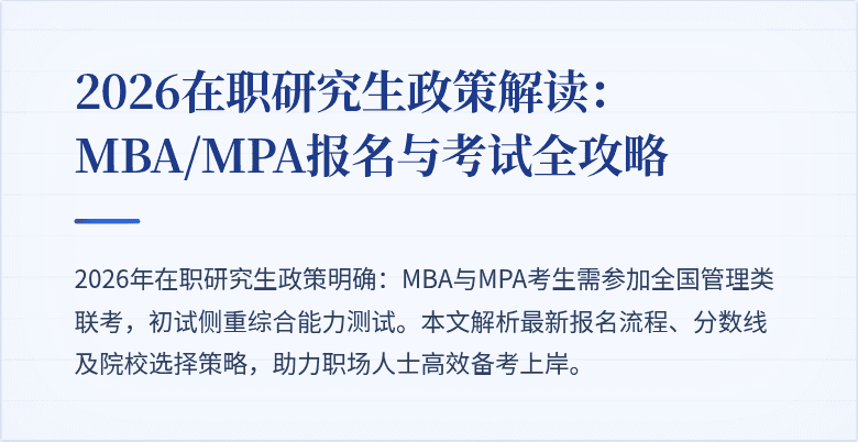 2026在职研究生政策解读：MBA/MPA报名与考试全攻略