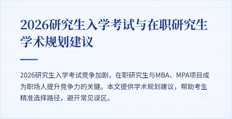 2026研究生入学考试与在职研究生学术规划建议