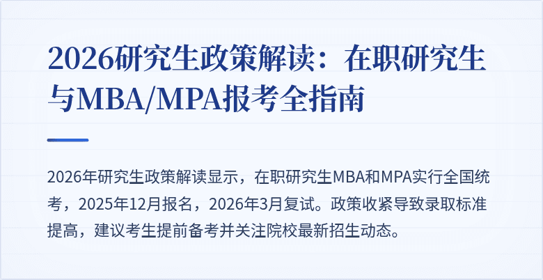 2026研究生政策解读:在职研究生与MBA/MPA报考全指南