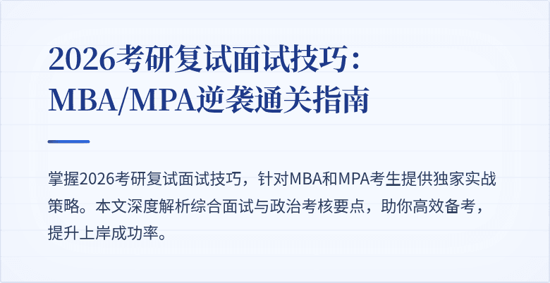 2026考研复试面试技巧:MBA/MPA逆袭通关指南