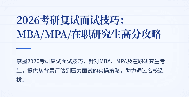 2026考研复试面试技巧:MBA/MPA/在职研究生高分攻略