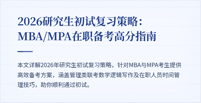 2026研究生初试复习策略:MBA/MPA在职备考高分指南