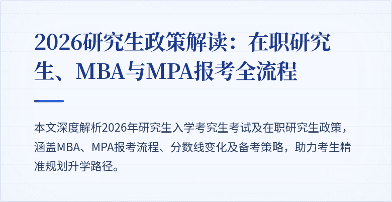 2026研究生政策解读:在职研究生、MBA与MPA报考全流程